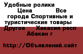 Удобные ролики “Salomon“ › Цена ­ 2 000 - Все города Спортивные и туристические товары » Другое   . Хакасия респ.,Абакан г.